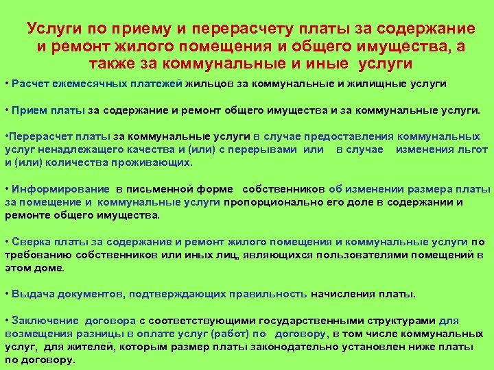 Услуги по приему и перерасчету платы за содержание и ремонт жилого помещения и общего