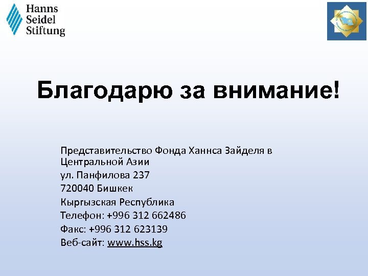 Благодарю за внимание! Представительство Фонда Ханнса Зайделя в Центральной Азии ул. Панфилова 237 720040