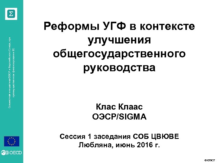 преимущественном финансировании ЕС Совместная инициатива ОЭСР и Европейского Союза, при Реформы УГФ в контексте
