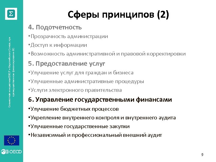 Сферы принципов (2) преимущественном финансировании ЕС Совместная инициатива ОЭСР и Европейского Союза, при 4.