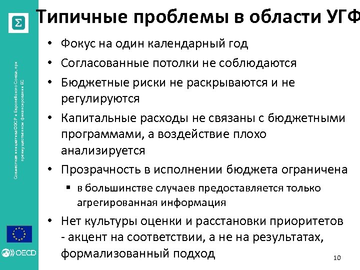 преимущественном финансировании ЕС Совместная инициатива ОЭСР и Европейского Союза, при Типичные проблемы в области