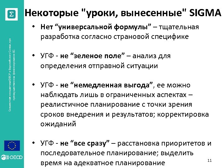  • Нет “универсальной формулы” – тщательная разработка согласно страновой специфике преимущественном финансировании ЕС
