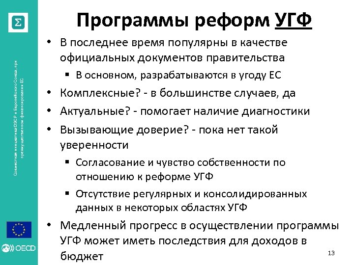  • В последнее время популярны в качестве официальных документов правительства преимущественном финансировании ЕС