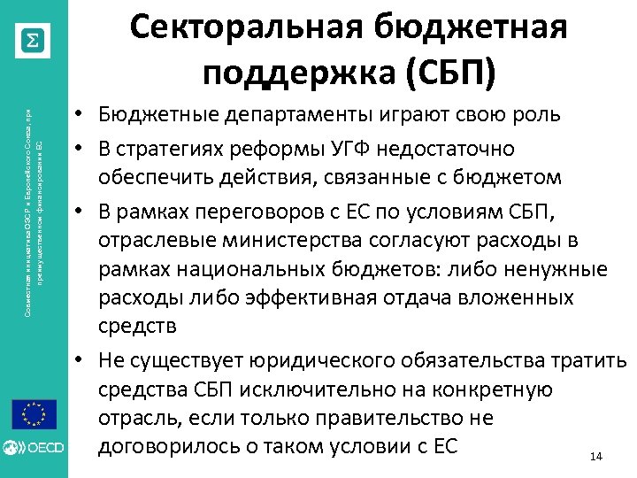 преимущественном финансировании ЕС Совместная инициатива ОЭСР и Европейского Союза, при Секторальная бюджетная поддержка (СБП)