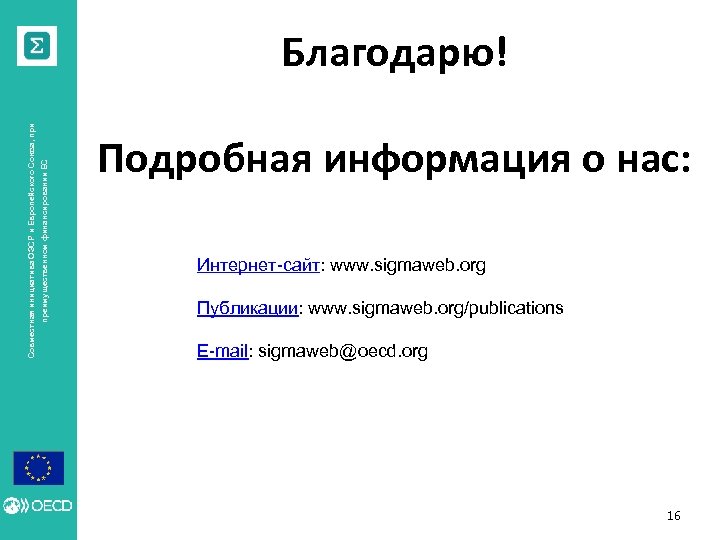 преимущественном финансировании ЕС Совместная инициатива ОЭСР и Европейского Союза, при Благодарю! Подробная информация о