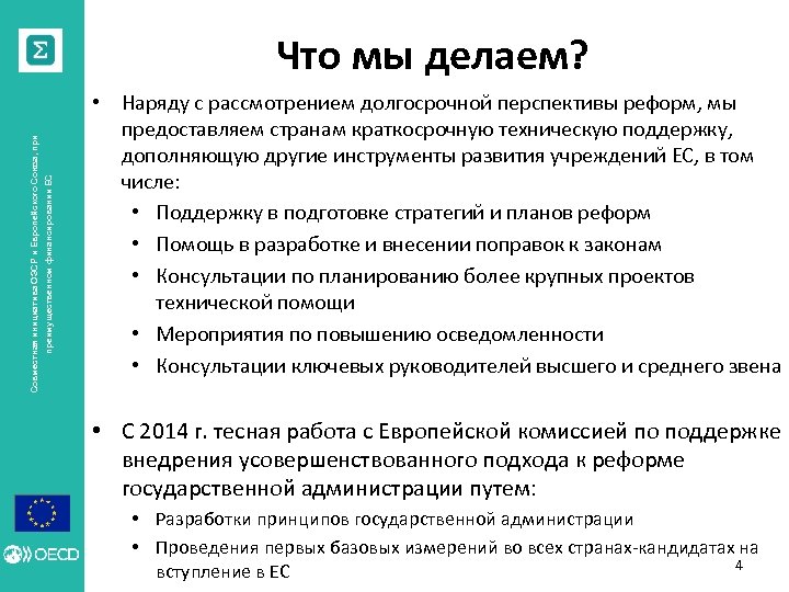 преимущественном финансировании ЕС Совместная инициатива ОЭСР и Европейского Союза, при Что мы делаем? •