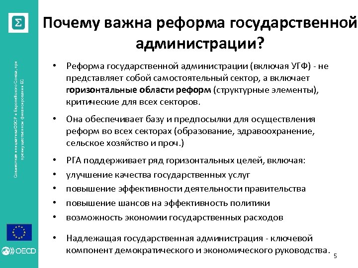 преимущественном финансировании ЕС Совместная инициатива ОЭСР и Европейского Союза, при Почему важна реформа государственной
