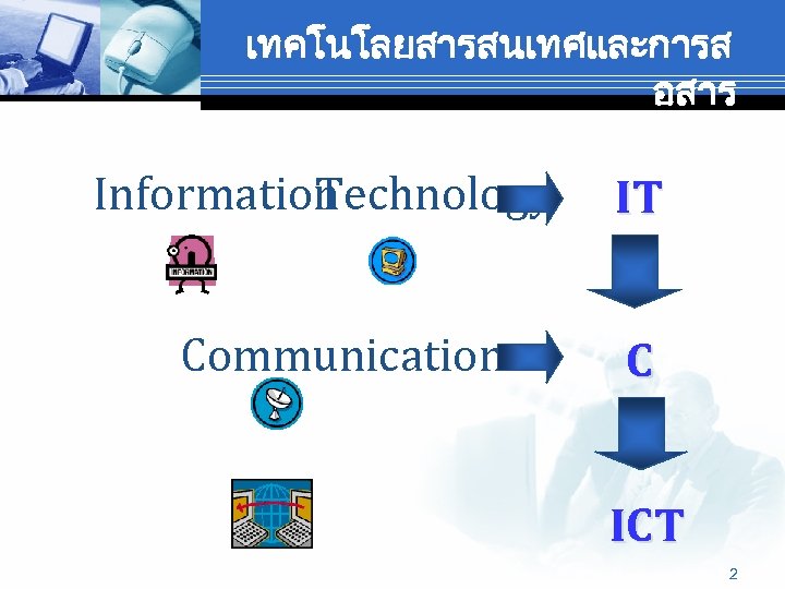 เทคโนโลยสารสนเทศและการส อสาร Information echnology T Communication IT C ICT 2 