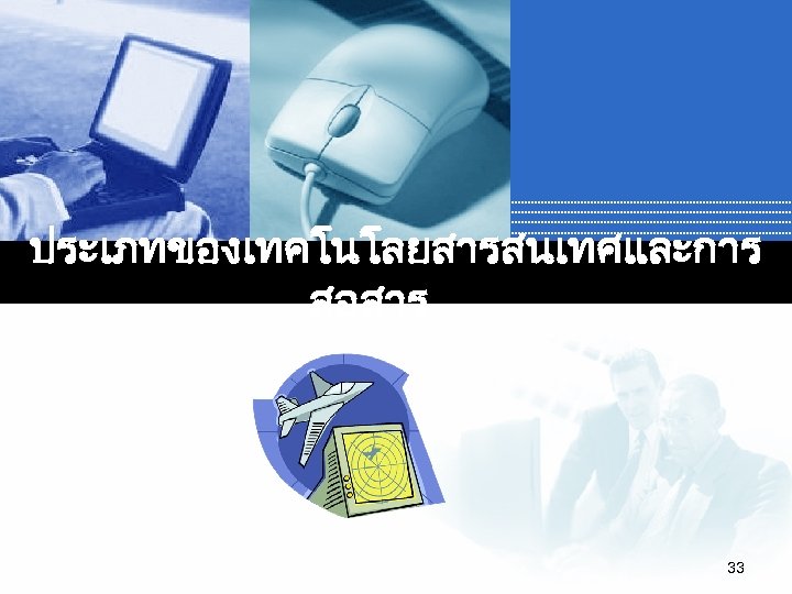 ประเภทของเทคโนโลยสารสนเทศและการ สอสาร 33 