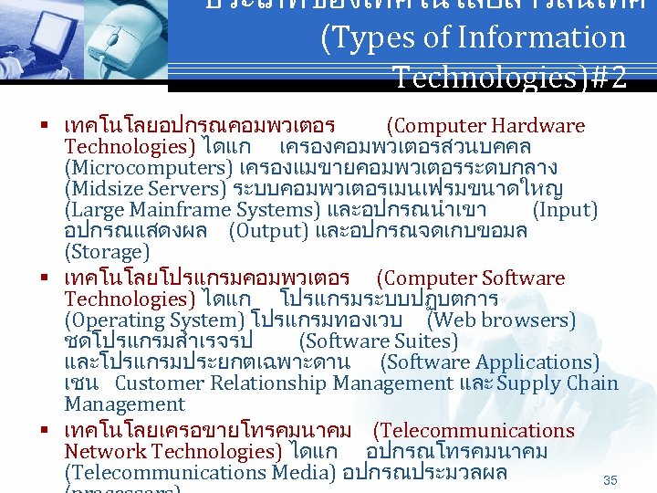 ประเภทของเทคโนโลยสารสนเทศ (Types of Information Technologies)#2 § เทคโนโลยอปกรณคอมพวเตอร (Computer Hardware Technologies) ไดแก เครองคอมพวเตอรสวนบคคล (Microcomputers) เครองแมขายคอมพวเตอรระดบกลาง
