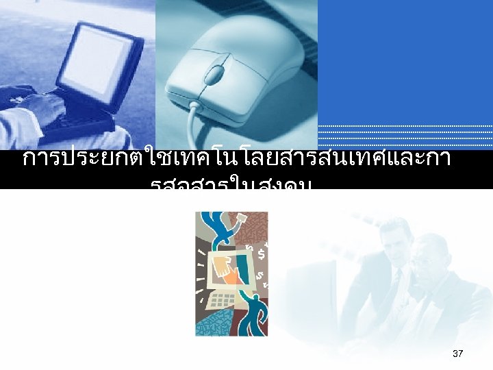 การประยกตใชเทคโนโลยสารสนเทศและกา รสอสารในสงคม 37 