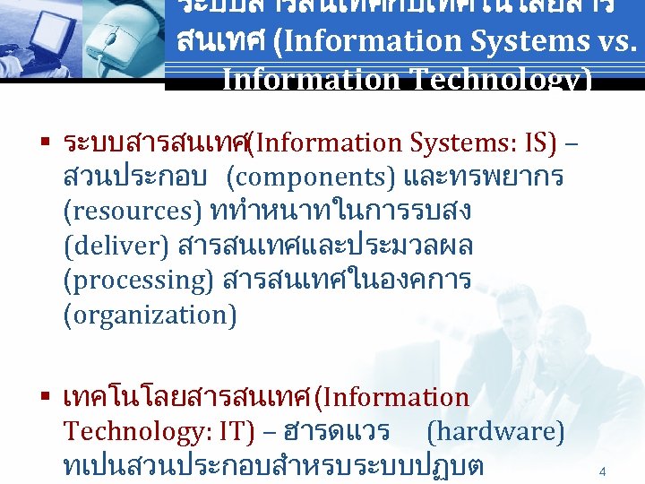 ระบบสารสนเทศกบเทคโนโลยสาร สนเทศ (Information Systems vs. Information Technology) § ระบบสารสนเทศ(Information Systems: IS) – สวนประกอบ (components)
