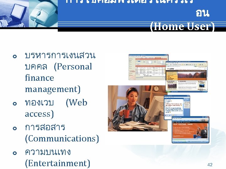 การใชคอมพวเตอรในครวเร อน (Home User) บรหารการเงนสวน บคคล (Personal finance management) ทองเวบ (Web access) การสอสาร (Communications)