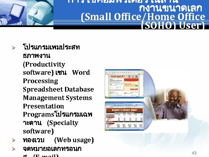 การใชคอมพวเตอรในสำน กงานขนาดเลก (Small Office/Home Office (SOHO) User) Ø Ø Ø โปรแกรมเพมประสท ธภาพงาน (Productivity software)