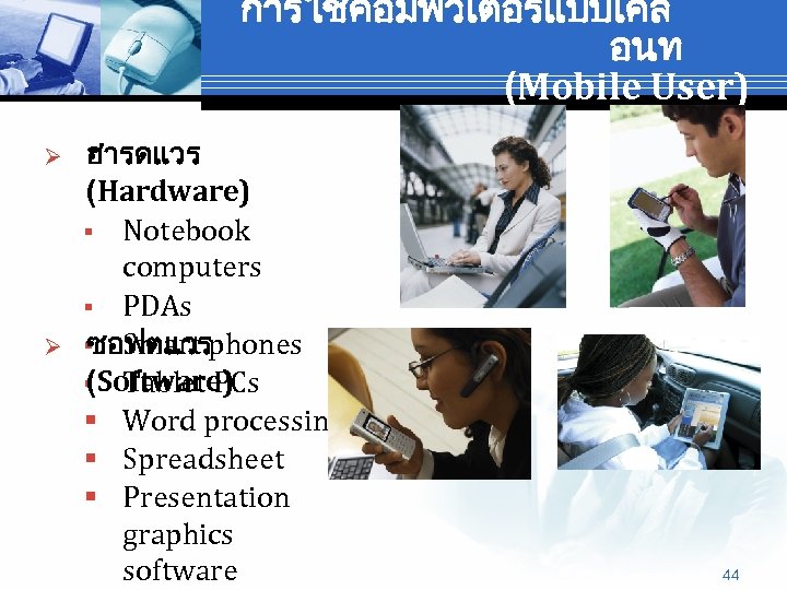การใชคอมพวเตอรแบบเคล อนท (Mobile User) Ø Ø ฮารดแวร (Hardware) § Notebook computers § PDAs §