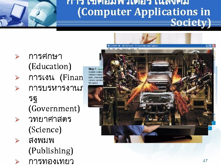 การใชคอมพวเตอรในสงคม (Computer Applications in Society) Ø Ø Ø การศกษา (Education) การเงน (Finance) การบรหารงานภาค รฐ