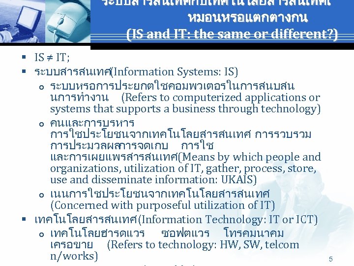 ระบบสารสนเทศกบเทคโนโลยสารสนเทศเ หมอนหรอแตกตางกน (IS and IT: the same or different? ) § IS ≠ IT;