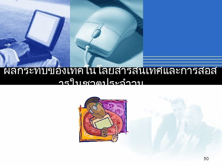 ผลกระทบของเทคโนโลยสารสนเทศและการสอส ารในชวตประจำวน 50 