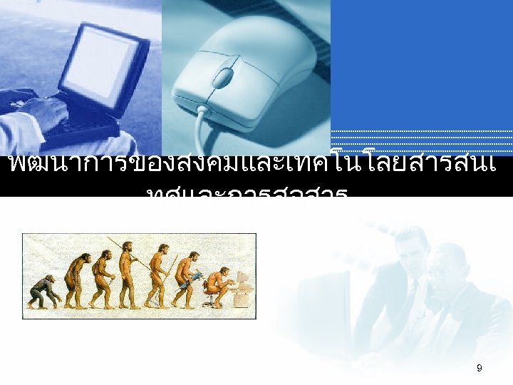 พฒนาการของสงคมและเทคโนโลยสารสนเ ทศและการสอสาร 9 