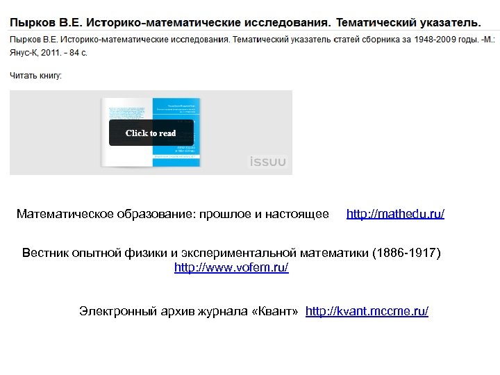 Математическое образование: прошлое и настоящее http: //mathedu. ru/ Вестник опытной физики и экспериментальной математики