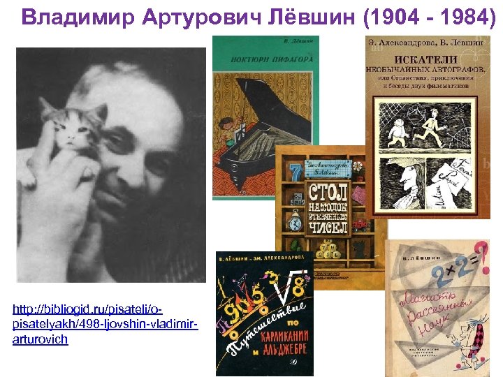 Владимир Артурович Лёвшин (1904 - 1984) http: //bibliogid. ru/pisateli/opisatelyakh/498 -ljovshin-vladimirarturovich 