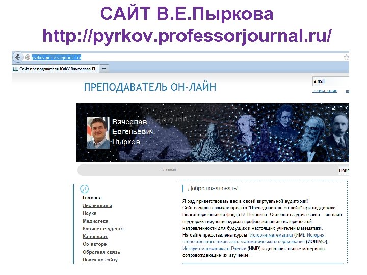 САЙТ В. Е. Пыркова http: //pyrkov. professorjournal. ru/ 