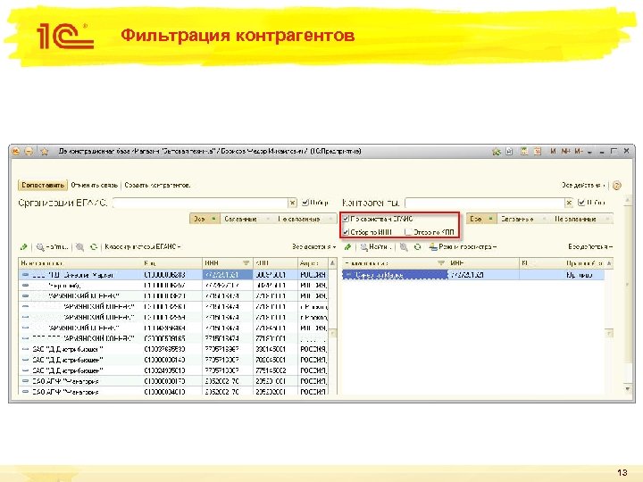 Фильтрация контрагентов 13 