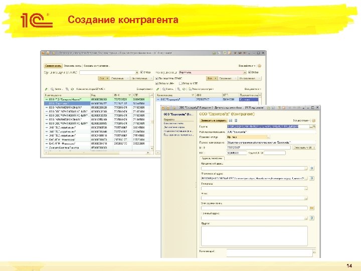 Создание контрагента 14 
