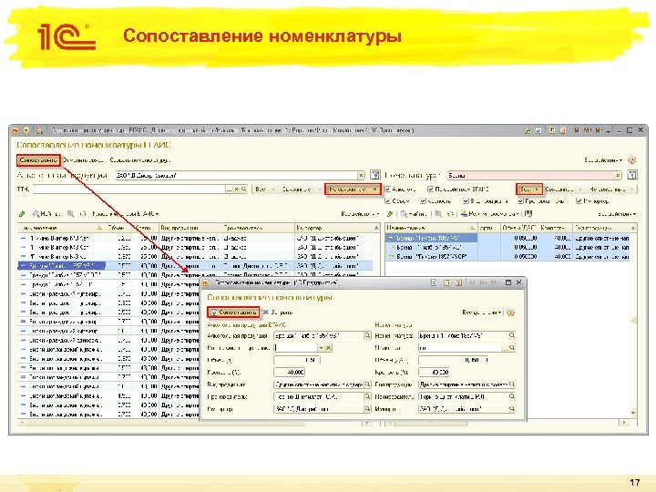 Сопоставление номенклатуры 17 