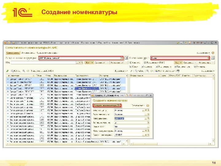 Создание номенклатуры 18 