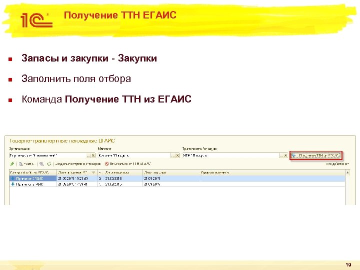Получение ТТН ЕГАИС n Запасы и закупки - Закупки n Заполнить поля отбора n