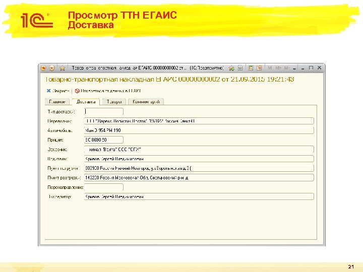 Просмотр ТТН ЕГАИС Доставка 21 