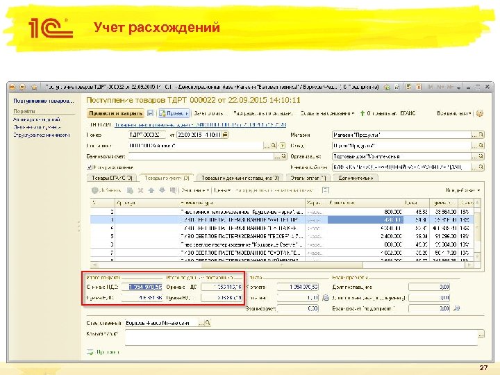 Учет расхождений 27 