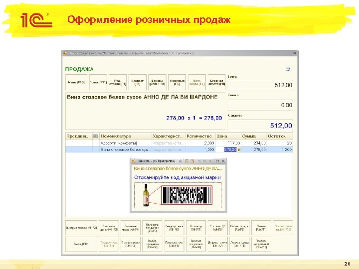 Оформление розничных продаж 28 