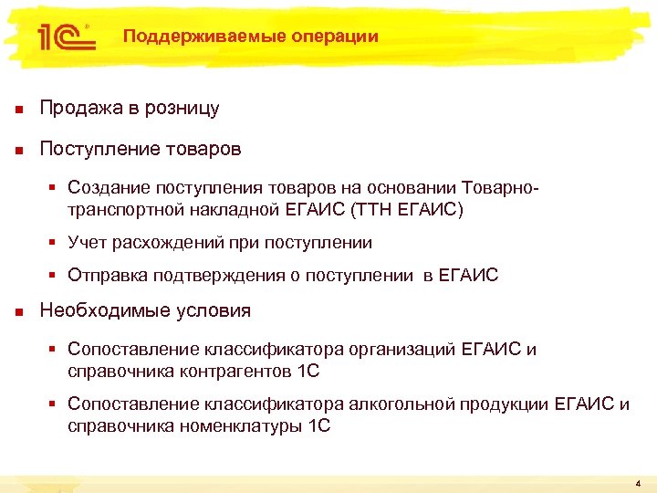 Поддерживаемые операции n Продажа в розницу n Поступление товаров § Создание поступления товаров на