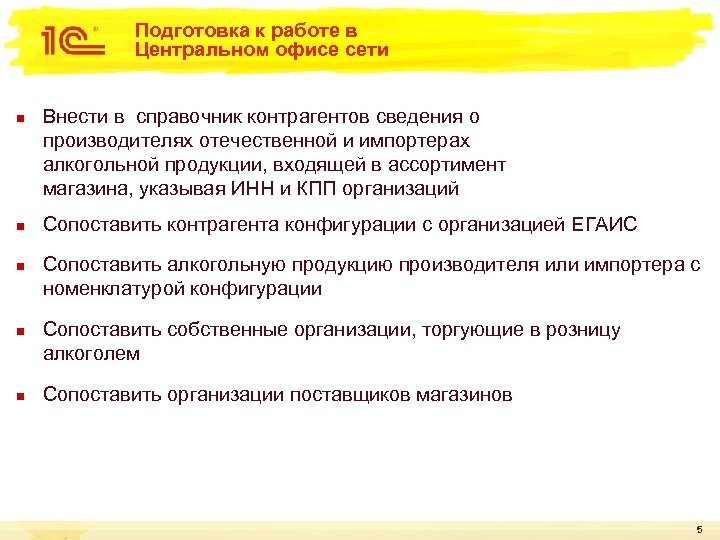 Подготовка к работе в Центральном офисе сети n n n Внести в справочник контрагентов