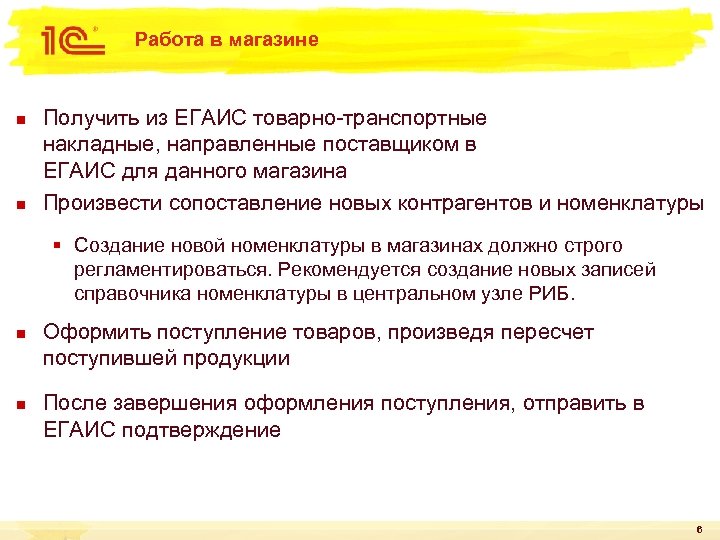 Работа в магазине n n Получить из ЕГАИС товарно-транспортные накладные, направленные поставщиком в ЕГАИС