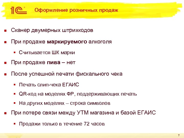 Оформление розничных продаж n Сканер двумерных штрихкодов n При продаже маркируемого алкоголя § Считывается