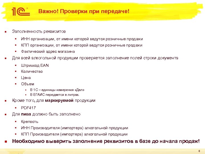 Важно! Проверки при передаче! n Заполненность реквизитов § § КПП организации, от имени которой
