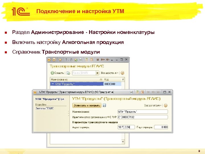 Подключение и настройка УТМ n Раздел Администрирование - Настройки номенклатуры n Включить настройку Алкогольная