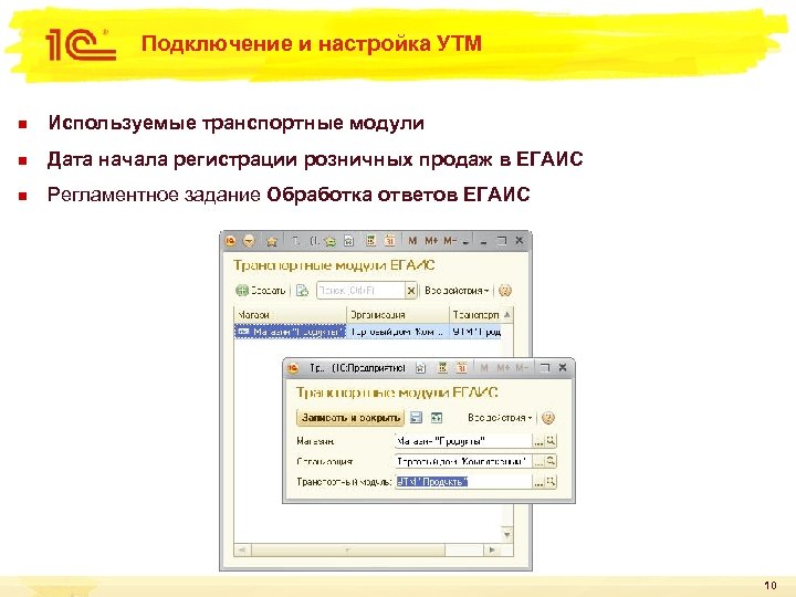 Подключение и настройка УТМ n Используемые транспортные модули n Дата начала регистрации розничных продаж