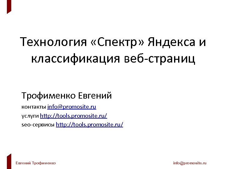 Технология «Спектр» Яндекса и классификация веб-страниц Трофименко Евгений контакты info@promosite. ru услуги http: //tools.