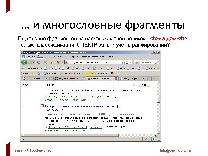 … и многословные фрагменты Выделение фрагментов из нескольких слов целиком: <b>на дом</b> Только классификация