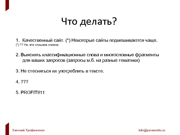 Что делать? 1. Качественный сайт. (*) Некоторые сайты подмешиваются чаще. (*) ? ? Не,