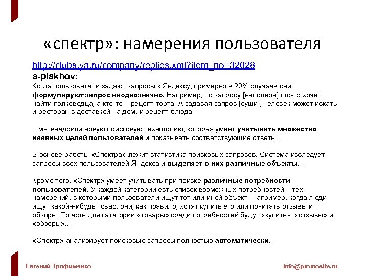  «спектр» : намерения пользователя http: //clubs. ya. ru/company/replies. xml? item_no=32028 a-plakhov: Когда пользователи