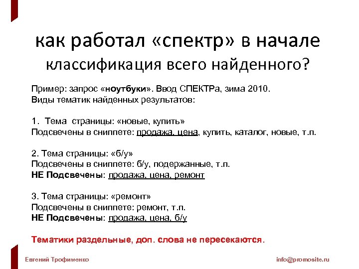 как работал «спектр» в начале классификация всего найденного? Пример: запрос «ноутбуки» . Ввод СПЕКТРа,