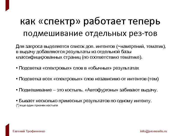как «спектр» работает теперь подмешивание отдельных рез-тов Для запроса выделяется список доп. интентов (~намерений,