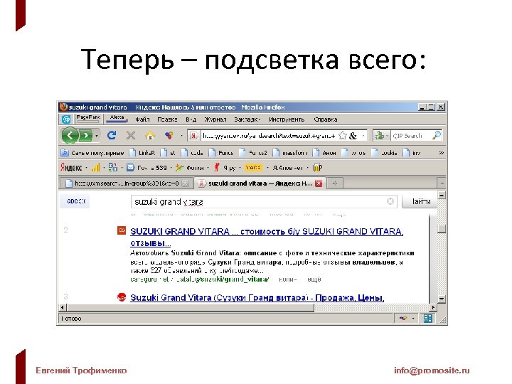 Теперь – подсветка всего: Евгений Трофименко info@promosite. ru 