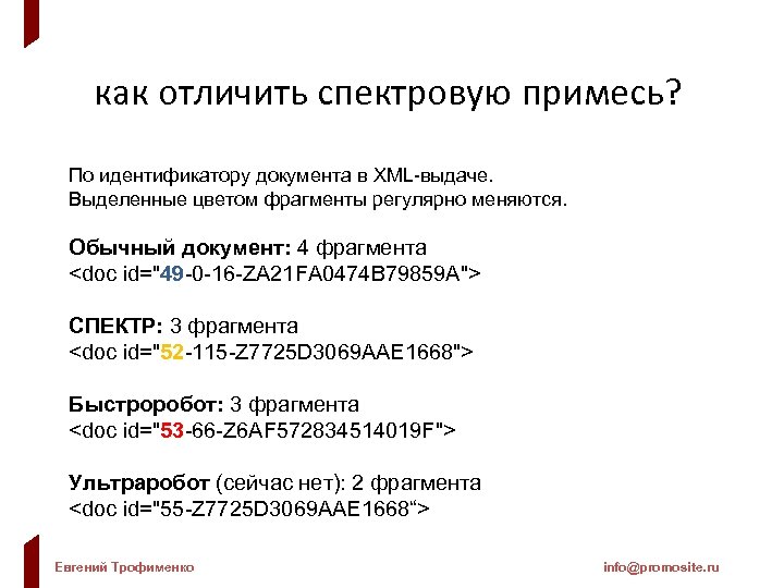 как отличить спектровую примесь? По идентификатору документа в XML-выдаче. Выделенные цветом фрагменты регулярно меняются.