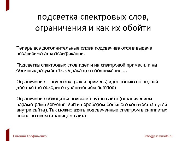 подсветка спектровых слов, ограничения и как их обойти Теперь все дополнительные слова подсвечиваются в